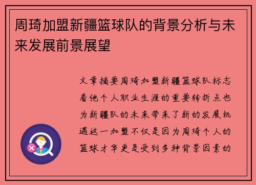 周琦加盟新疆篮球队的背景分析与未来发展前景展望
