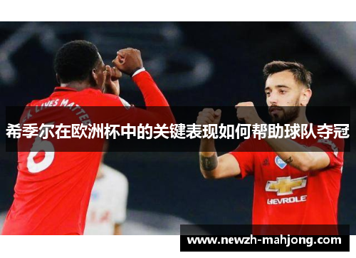 希季尔在欧洲杯中的关键表现如何帮助球队夺冠