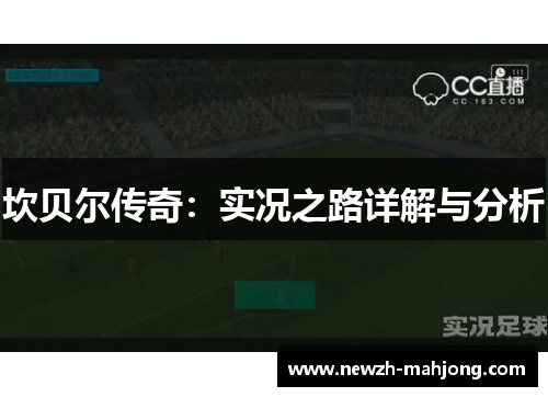坎贝尔传奇:实况之路详解与分析 坎贝尔传奇:实况之路详解与分析