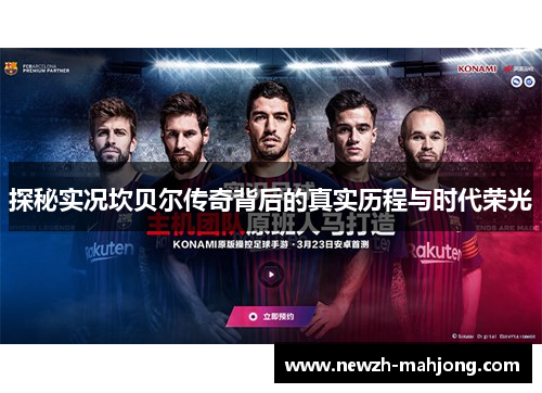 探秘实况坎贝尔传奇背后的真实历程与时代荣光