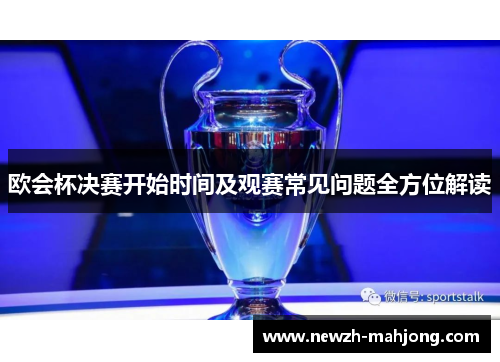 欧会杯决赛开始时间及观赛常见问题全方位解读