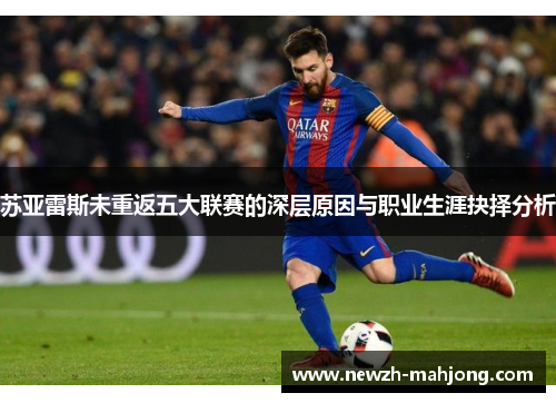苏亚雷斯未重返五大联赛的深层原因与职业生涯抉择分析