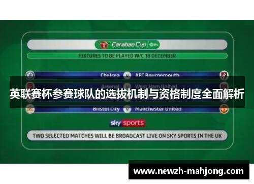 英联赛杯参赛球队的选拔机制与资格制度全面解析 英联赛杯参赛球队的选拔机制与资格制度全面解析
