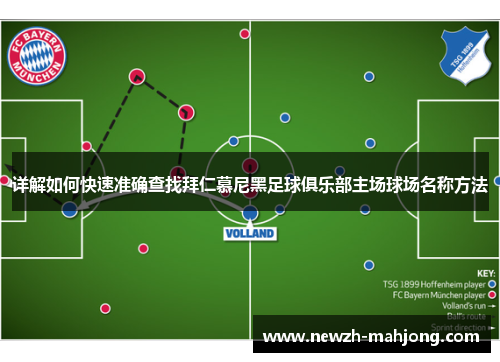 详解如何快速准确查找拜仁慕尼黑足球俱乐部主场球场名称方法