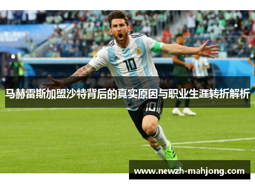 马赫雷斯加盟沙特背后的真实原因与职业生涯转折解析