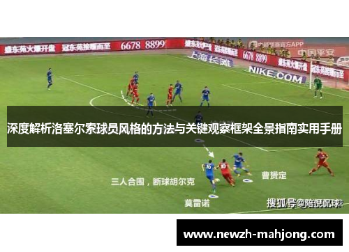 深度解析洛塞尔索球员风格的方法与关键观察框架全景指南实用手册