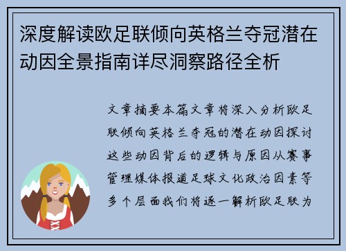 深度解读欧足联倾向英格兰夺冠潜在动因全景指南详尽洞察路径全析