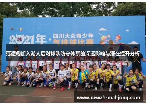 范德彪加入湖人后对球队防守体系的深远影响与潜在提升分析