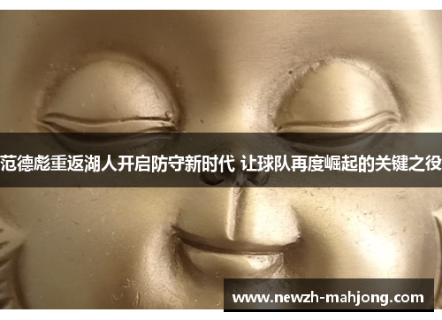 范德彪重返湖人开启防守新时代 让球队再度崛起的关键之役