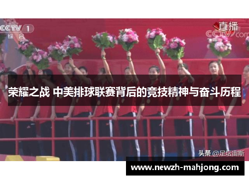 荣耀之战 中美排球联赛背后的竞技精神与奋斗历程