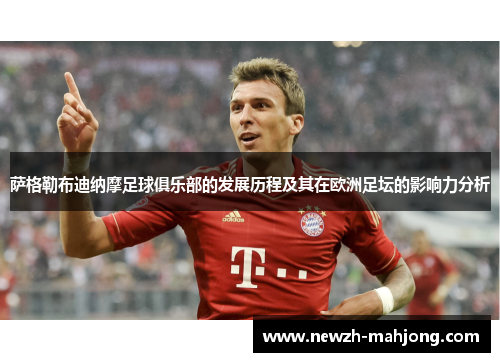 萨格勒布迪纳摩足球俱乐部的发展历程及其在欧洲足坛的影响力分析 萨格勒布迪纳摩足球俱乐部的发展历程及其在欧洲足坛的影响力分析