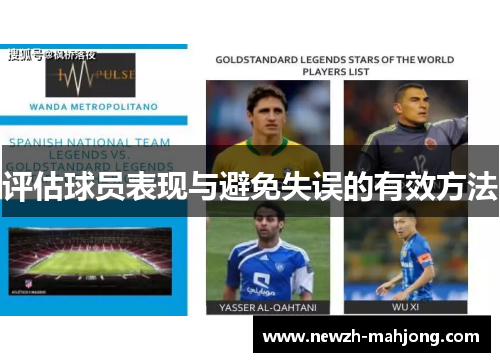 评估球员表现与避免失误的有效方法