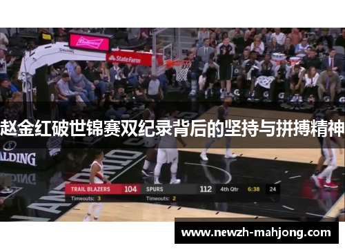 赵金红破世锦赛双纪录背后的坚持与拼搏精神