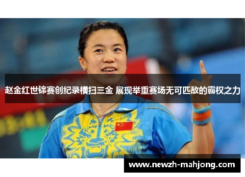 赵金红世锦赛创纪录横扫三金 展现举重赛场无可匹敌的霸权之力 赵金红世锦赛创纪录横扫三金 展现举重赛场无可匹敌的霸权之力