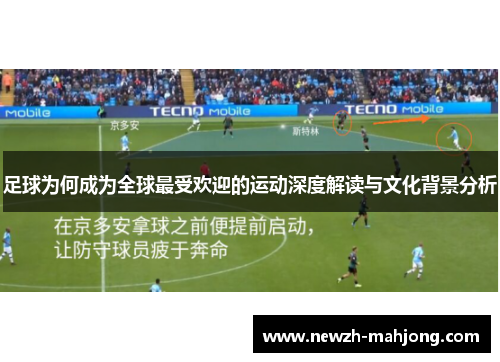 足球为何成为全球最受欢迎的运动深度解读与文化背景分析