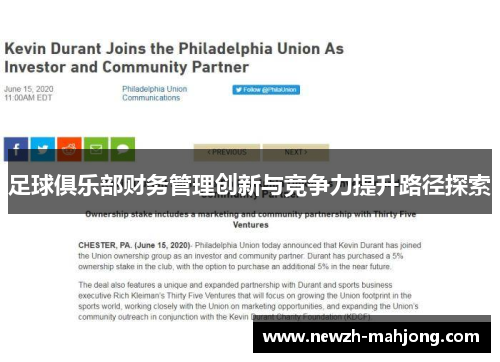 足球俱乐部财务管理创新与竞争力提升路径探索