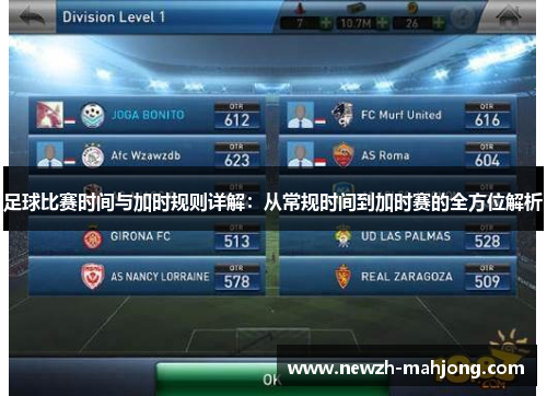 足球比赛时间与加时规则详解：从常规时间到加时赛的全方位解析
