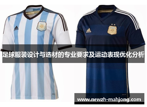 足球服装设计与选材的专业要求及运动表现优化分析