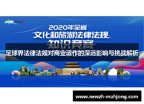 足球界法律法规对商业运作的深远影响与挑战解析