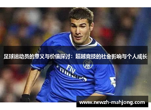 足球运动员的意义与价值探讨：超越竞技的社会影响与个人成长