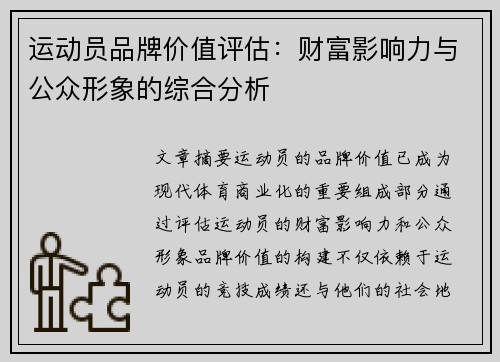 运动员品牌价值评估：财富影响力与公众形象的综合分析
