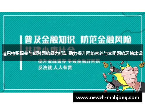 迪巴拉积极参与反对网络暴力行动 助力提升网络素养与文明网络环境建设