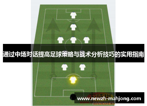 通过中场对话提高足球策略与战术分析技巧的实用指南