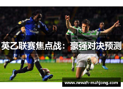 英乙联赛焦点战：豪强对决预测