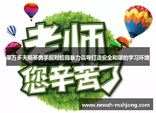 莱万多夫斯基携手反对校园暴力倡导打造安全和谐的学习环境