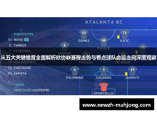 从五大关键维度全面解析欧协联赛程走势与看点球队命运走向深度观察