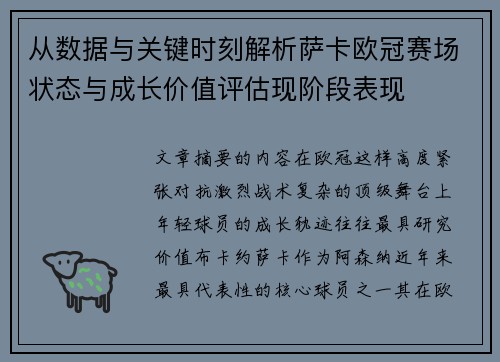 从数据与关键时刻解析萨卡欧冠赛场状态与成长价值评估现阶段表现 从数据与关键时刻解析萨卡欧冠赛场状态与成长价值评估现阶段表现