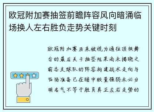 欧冠附加赛抽签前瞻阵容风向暗涌临场换人左右胜负走势关键时刻