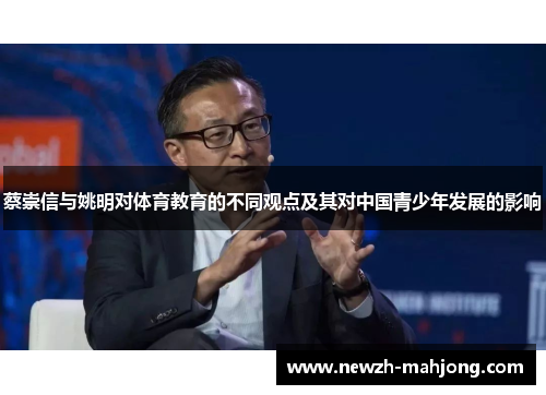 蔡崇信与姚明对体育教育的不同观点及其对中国青少年发展的影响 蔡崇信与姚明对体育教育的不同观点及其对中国青少年发展的影响
