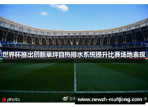 世界杯推出创新草坪自热排水系统提升比赛场地表现