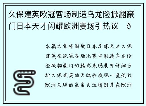 久保建英欧冠客场制造乌龙险掀翻豪门日本天才闪耀欧洲赛场引热议⚽🔥