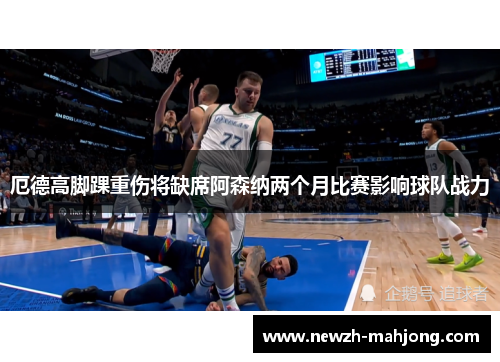 厄德高脚踝重伤将缺席阿森纳两个月比赛影响球队战力 厄德高脚踝重伤将缺席阿森纳两个月比赛影响球队战力