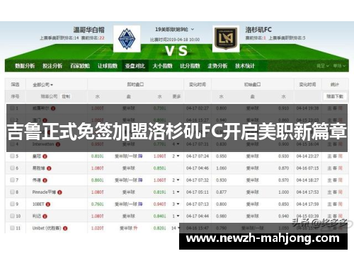 吉鲁正式免签加盟洛杉矶FC开启美职新篇章