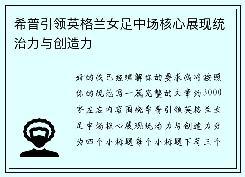 希普引领英格兰女足中场核心展现统治力与创造力