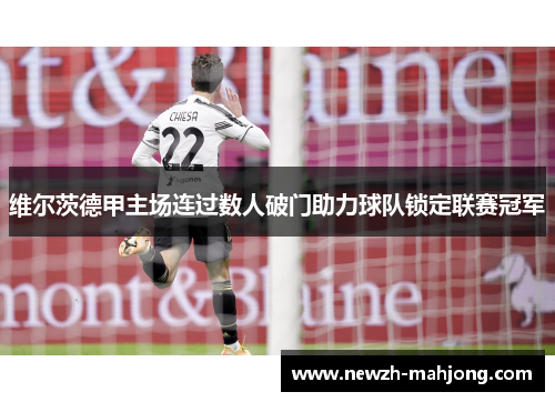 维尔茨德甲主场连过数人破门助力球队锁定联赛冠军