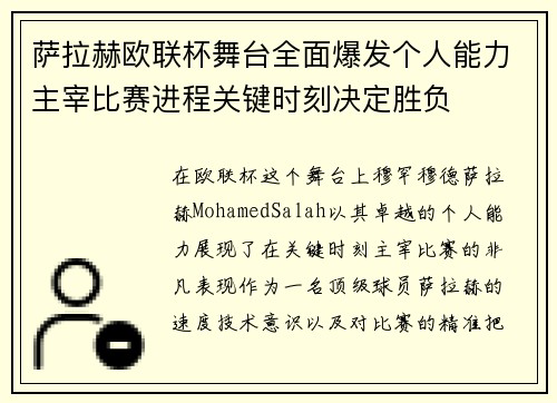 萨拉赫欧联杯舞台全面爆发个人能力主宰比赛进程关键时刻决定胜负