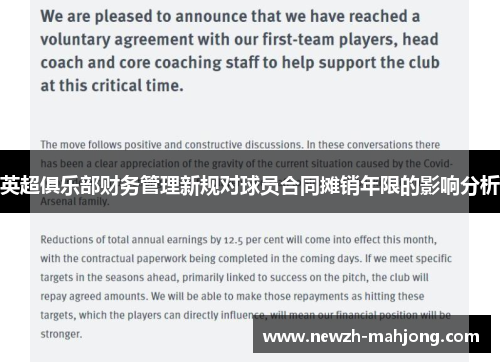 英超俱乐部财务管理新规对球员合同摊销年限的影响分析 英超俱乐部财务管理新规对球员合同摊销年限的影响分析