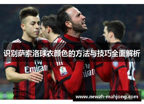 识别萨索洛球衣颜色的方法与技巧全面解析