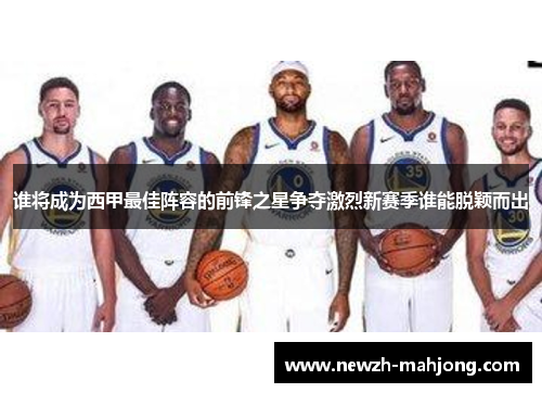 谁将成为西甲最佳阵容的前锋之星争夺激烈新赛季谁能脱颖而出