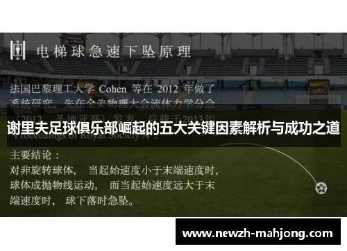 谢里夫足球俱乐部崛起的五大关键因素解析与成功之道