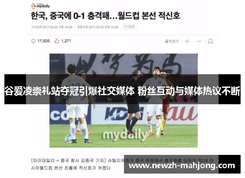 谷爱凌崇礼站夺冠引爆社交媒体 粉丝互动与媒体热议不断