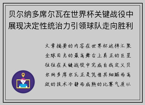 贝尔纳多席尔瓦在世界杯关键战役中展现决定性统治力引领球队走向胜利