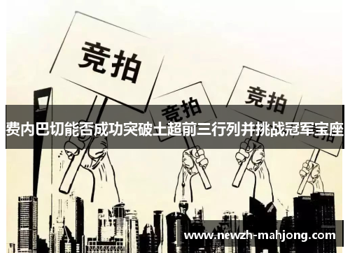 费内巴切能否成功突破土超前三行列并挑战冠军宝座
