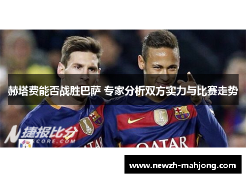 赫塔费能否战胜巴萨 专家分析双方实力与比赛走势