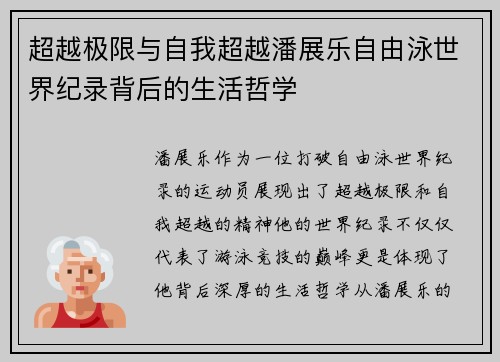 超越极限与自我超越潘展乐自由泳世界纪录背后的生活哲学