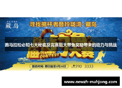 跑马拉松必知七大秘密及完赛后大带鱼奖励带来的动力与挑战